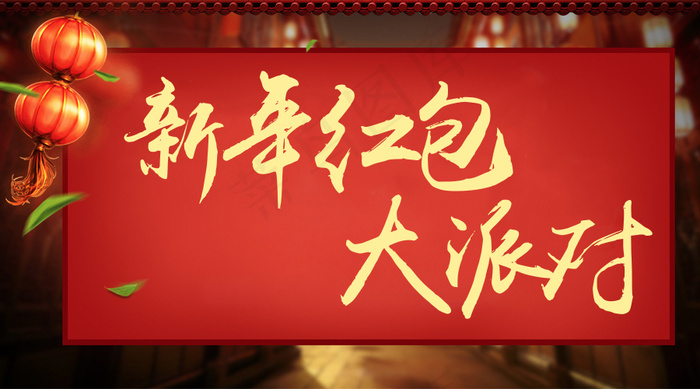 新年红包大派送psd模版下载
