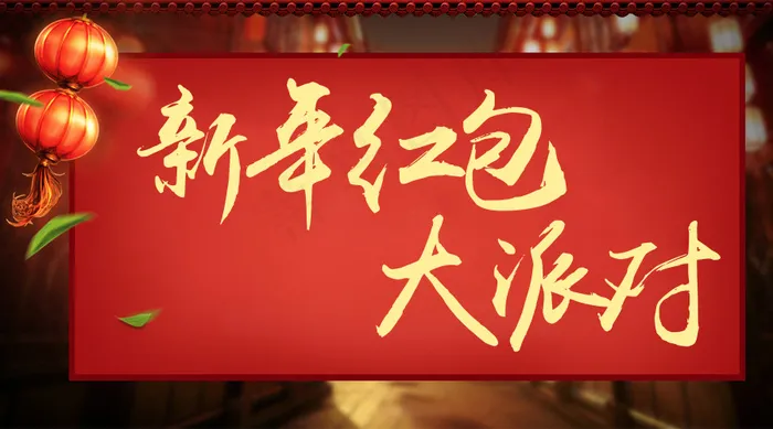 新年红包大派送psd模版下载