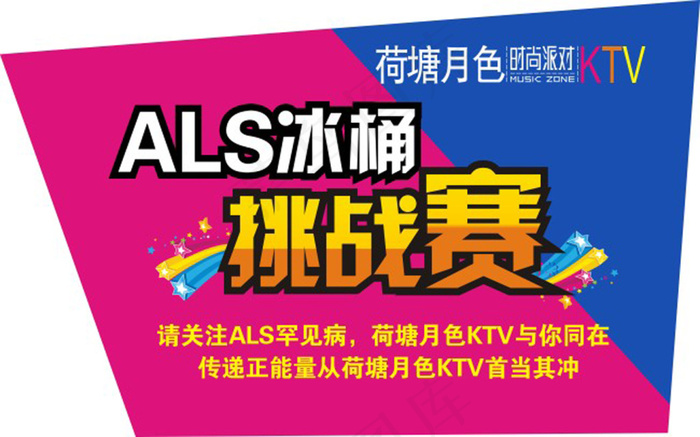 冰桶挑战赛