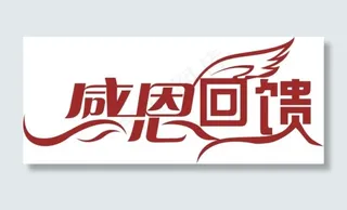 感恩回馈艺术字