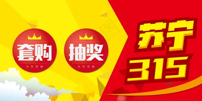 315换套购抽大奖ai矢量模版下载