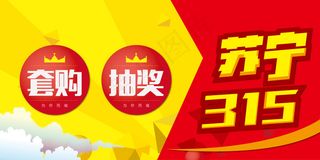315换套购抽大奖