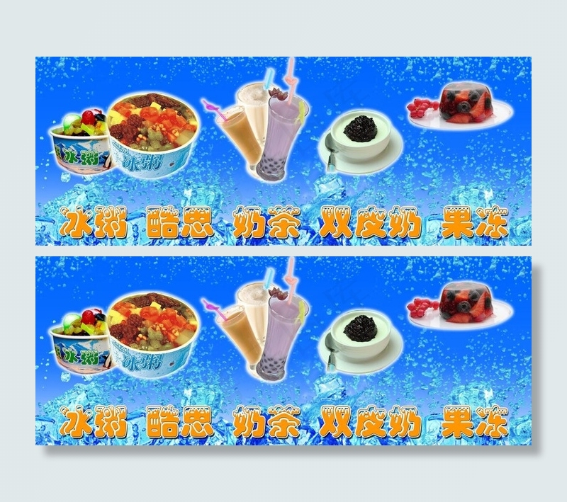 冰粥图片(4535X1984(DPI:72))psd模版下载