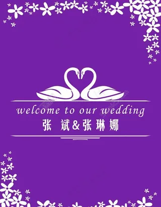 紫色婚礼迎宾牌图片