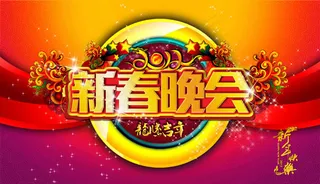 龙腾吉年新春晚会