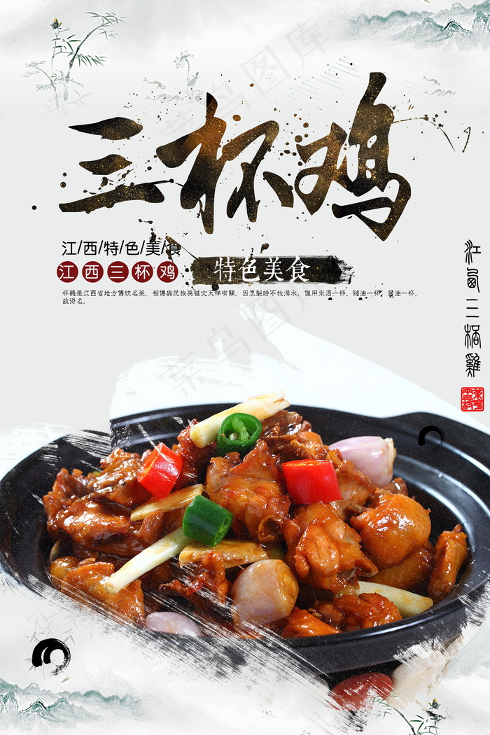 美食海报 特色美食 三杯鸡psd模版下载