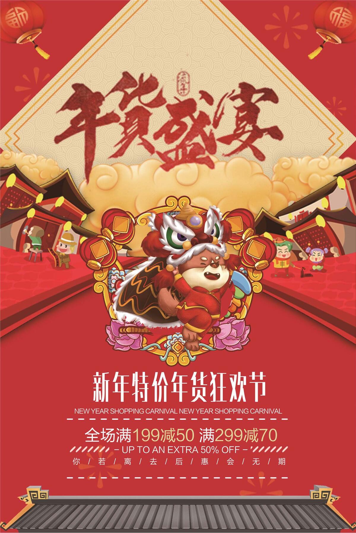 创意设计年货盛宴宣传促销海报
