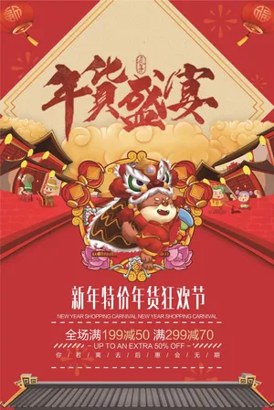 创意设计年货盛宴宣传促销海报