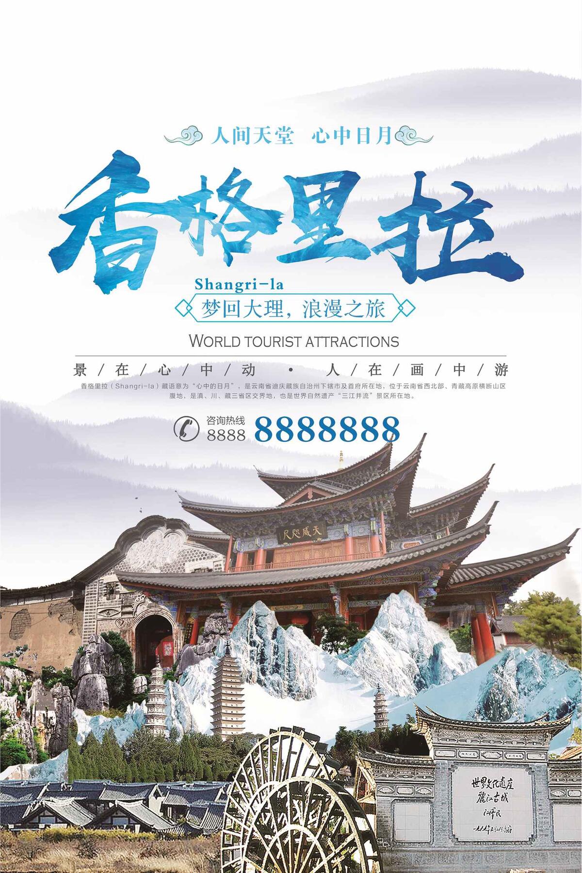 简约大气香格里拉海报旅游模板(3543X5315(DPI:150))psd模版下载