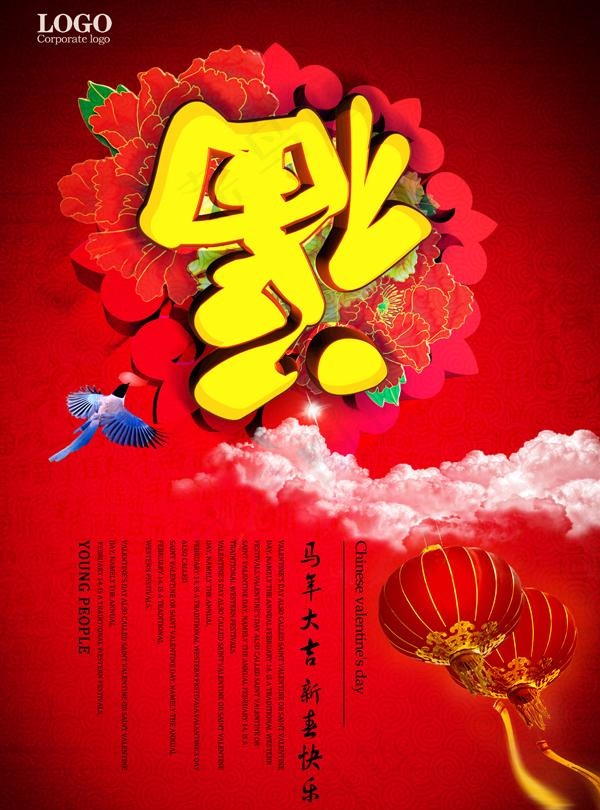 2014春节福到海报PSD素材(3307X4961(DPI:300))psd模版下载