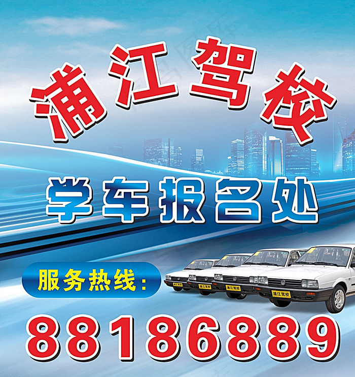 浦江驾校招生图片cdr矢量模版下载