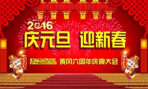迎新春晚会