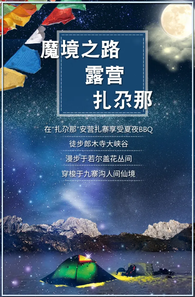 扎尕那露营旅游海报psd模版下载