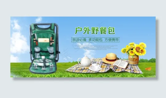 户外野餐包海报