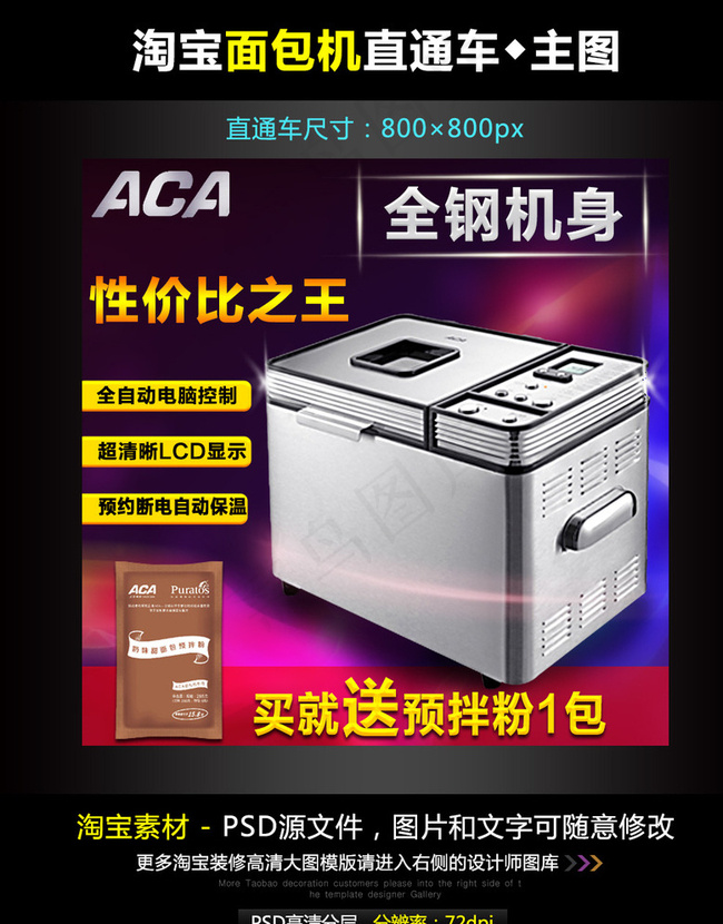 淘宝面包机直通车模板图片psd模版下载