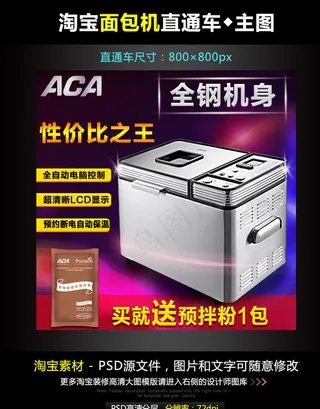 淘宝面包机直通车模板图片
