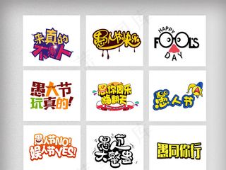 4.1愚人节艺术字体设计素材