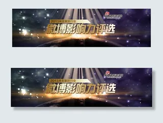 微博影响力评选