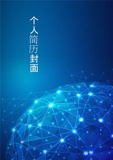 个人简历的封面图片