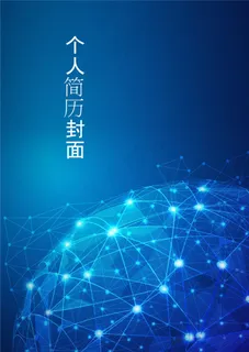 个人简历的封面图片 个人简历的封面图片