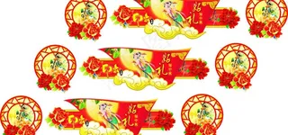 中秋节主通道吊牌图片