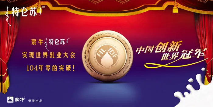特仑牛奶苏蒙牛展板