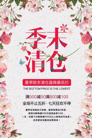 唯美简约花朵创意季末清仓夏季海报设...