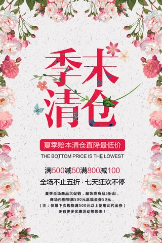 唯美简约花朵创意季末清仓夏季海报设...