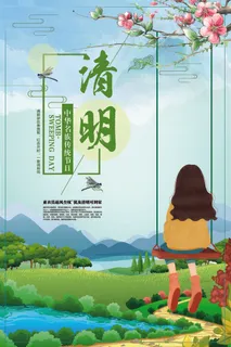 绿色春天清明节宣传海报 绿色春天清明节宣传海报