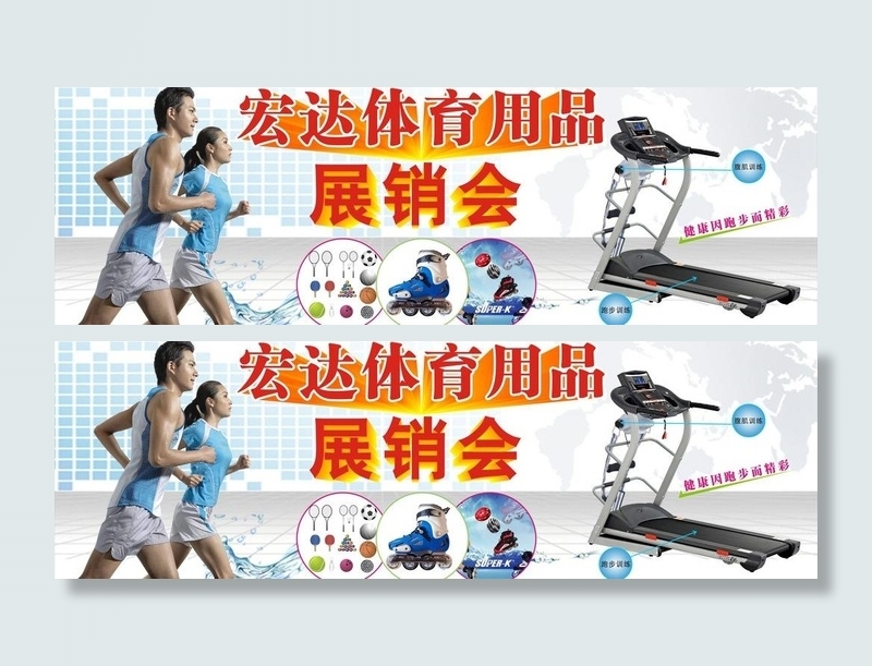 体育广告 跑步机图片(210X297)cdr矢量模版下载