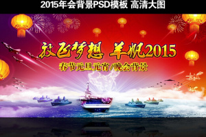 2015年会背景PSD模板