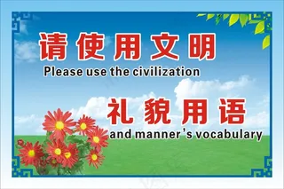 请使用文明