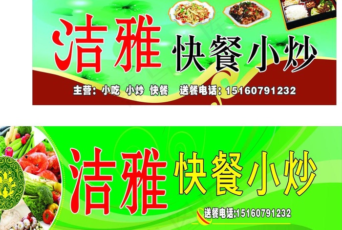 洁雅快餐小炒图片cdr矢量模版下载