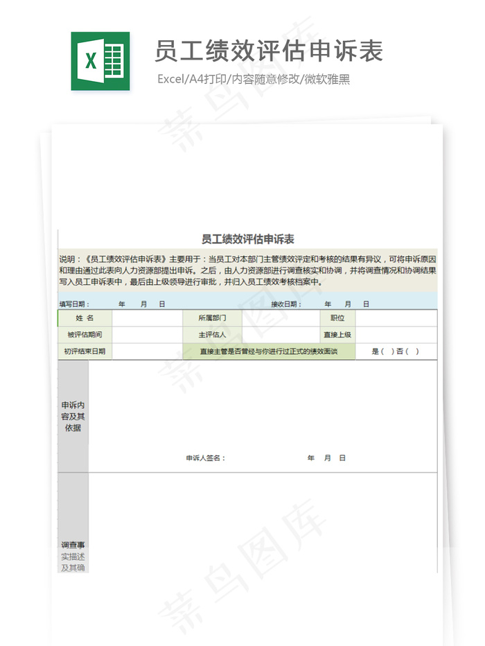 员工绩效评估申诉表