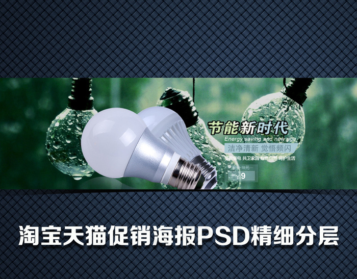 淘宝海报psd模版下载