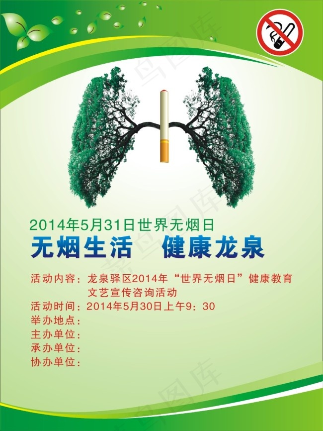 2014年5月31日世界无烟日cdr矢量模版下载