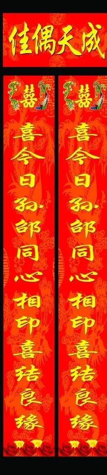 结婚对联图片(4134X15354(DPI:150))psd模版下载