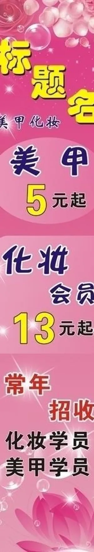 美甲海报背景图片