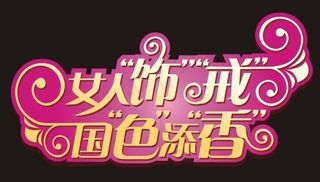 女人饰戒国色添香艺术字