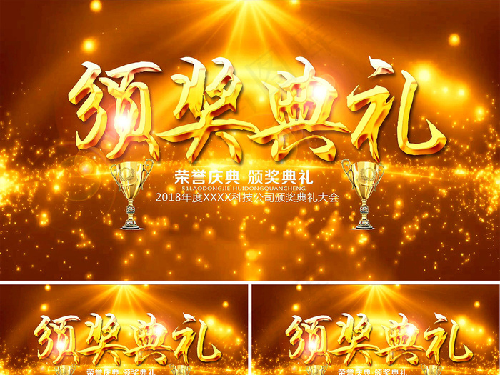 2018年度集团公司颁奖典礼晚会A...