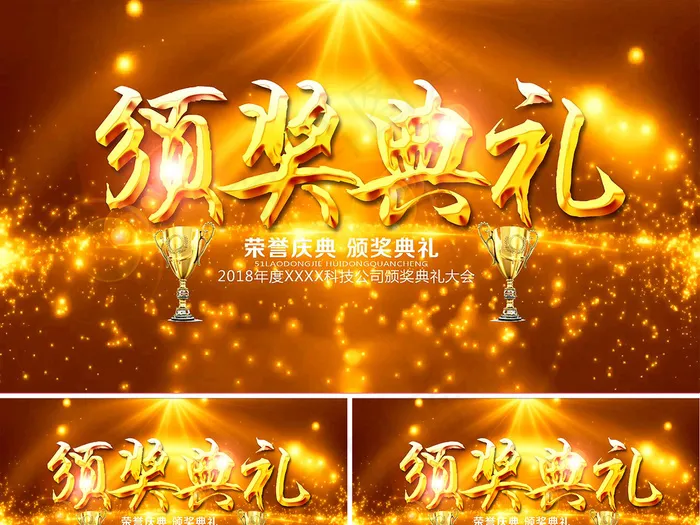 2018年度集团公司颁奖典礼晚会A...