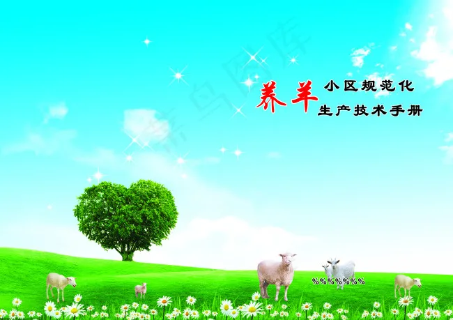 蓝色 封面 养羊 蓝天白云 绿...(3508X2480(DPI:300))psd模版下载