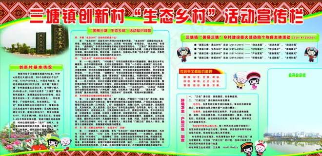 三塘镇创新村 生态乡村 活动宣传图...