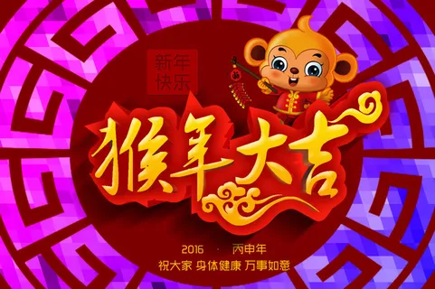 猴年大吉