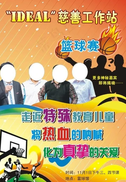 篮球赛慈善工作图片