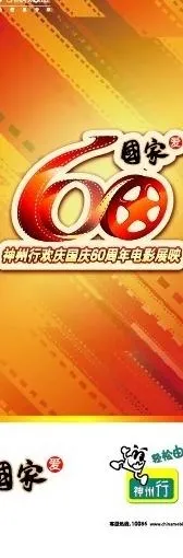 神舟行欢庆国庆60周年电影展映易拉...ai矢量模版下载