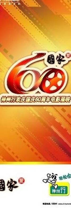 神舟行欢庆国庆60周年电影展映易拉...
