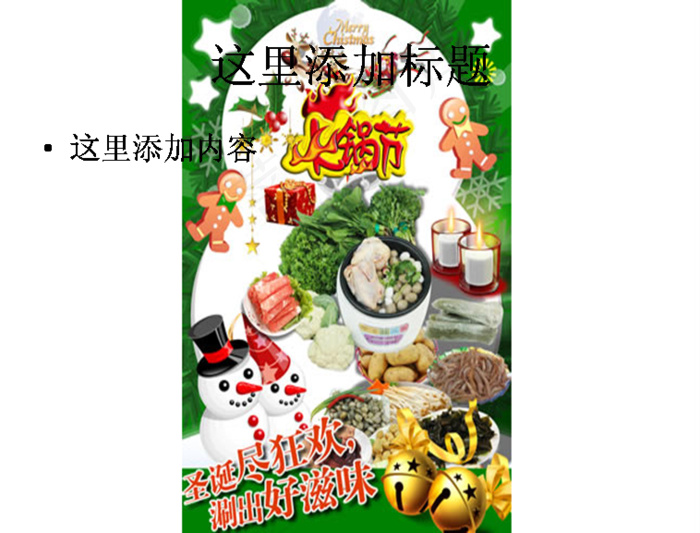 圣诞火锅节海报图片ppt