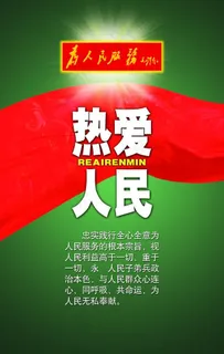 热爱人民图片