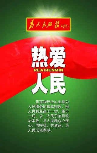 热爱人民图片
